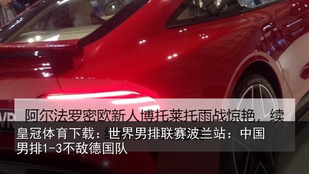 皇冠体育下载：世界相关情况国男排1-3不敌德国队