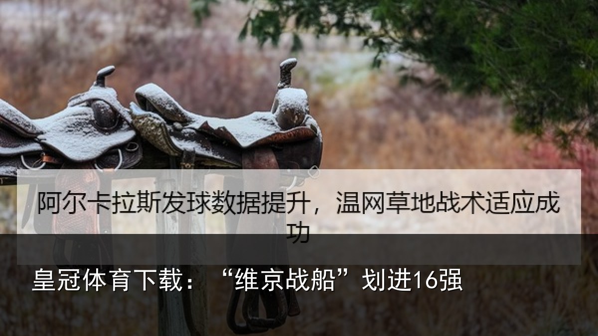 皇冠体育下载：“维京战船”划进16强