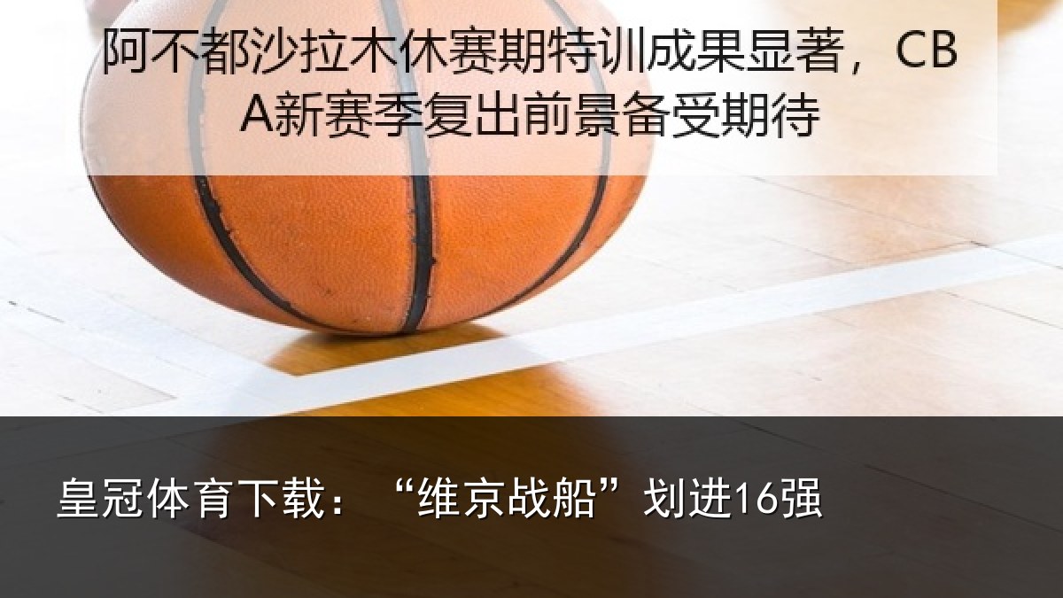 皇冠体育下载：“维京战船”划进16强