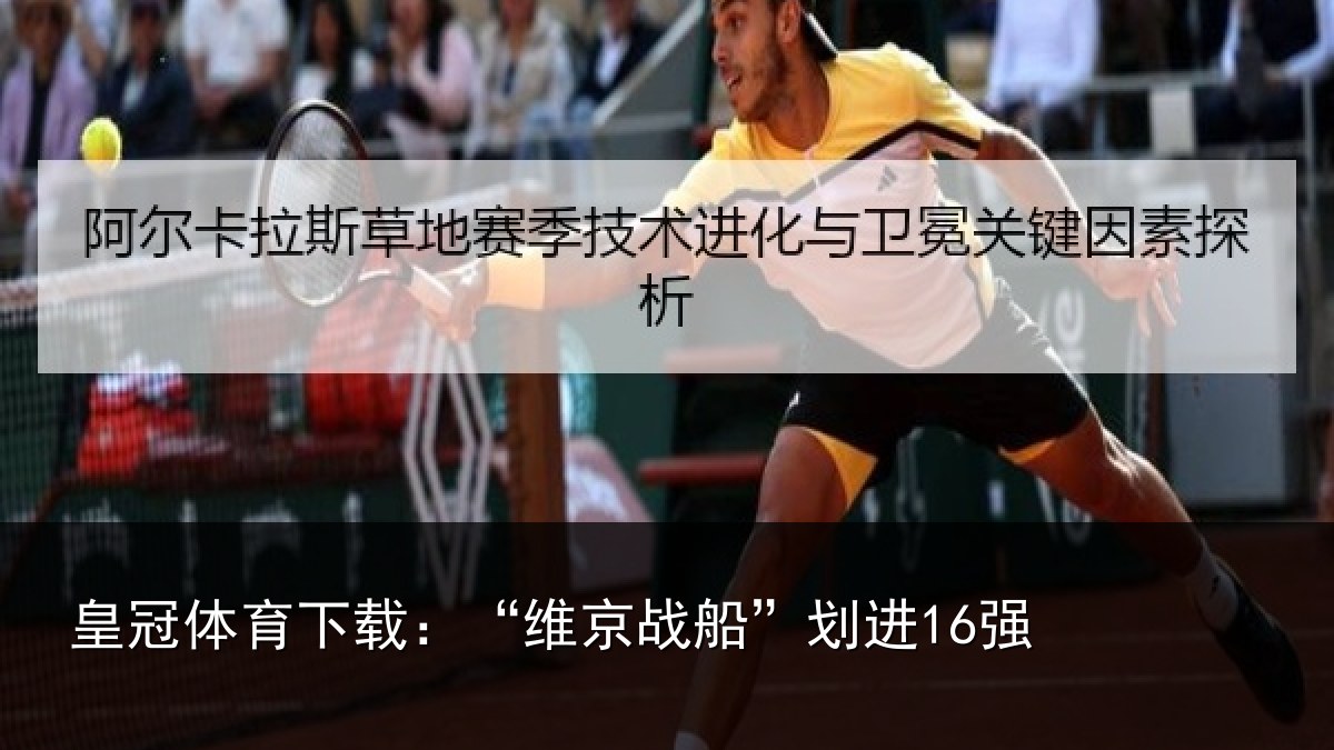 皇冠体育下载：“维京战船”划进16强