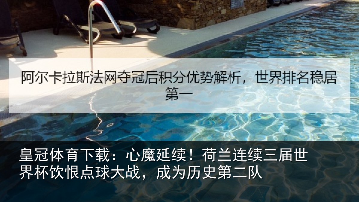 皇冠体育下载：心魔延续！荷兰连续三届世界杯饮恨点球大战，成为历史第二队