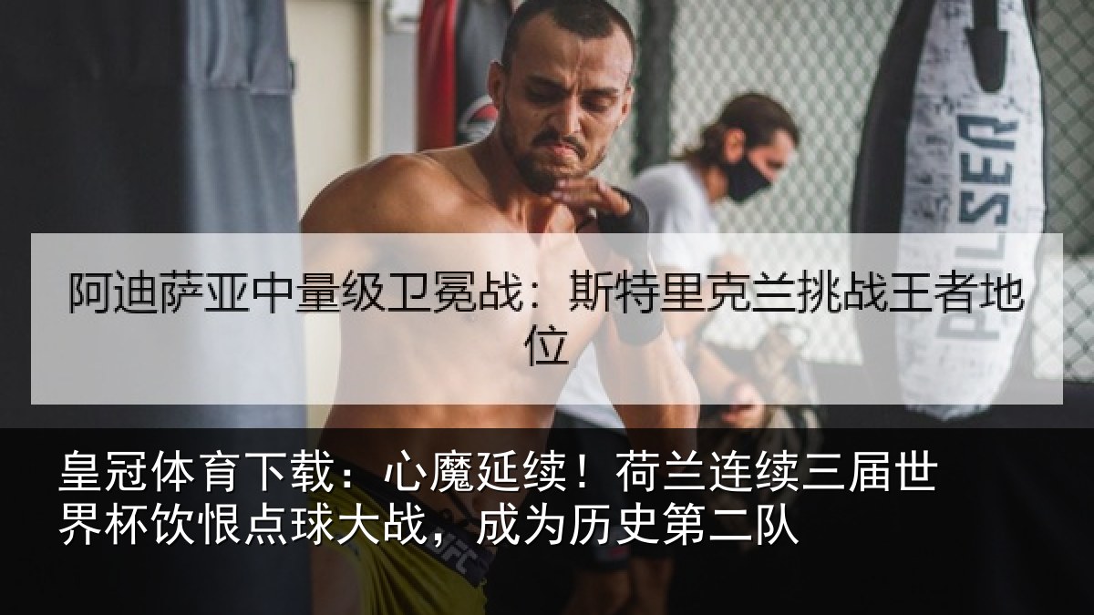 皇冠体育下载:心魔延续!荷兰连续三届世界杯饮恨点球大战,成为历史第二队