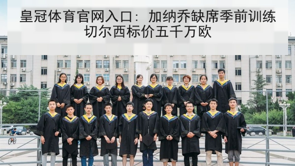 皇冠体育官网入口: 加纳乔缺席季前训练切尔西标价五千万欧 皇冠体育官网入口: 加纳乔缺席季前训练切尔西标价五千万欧