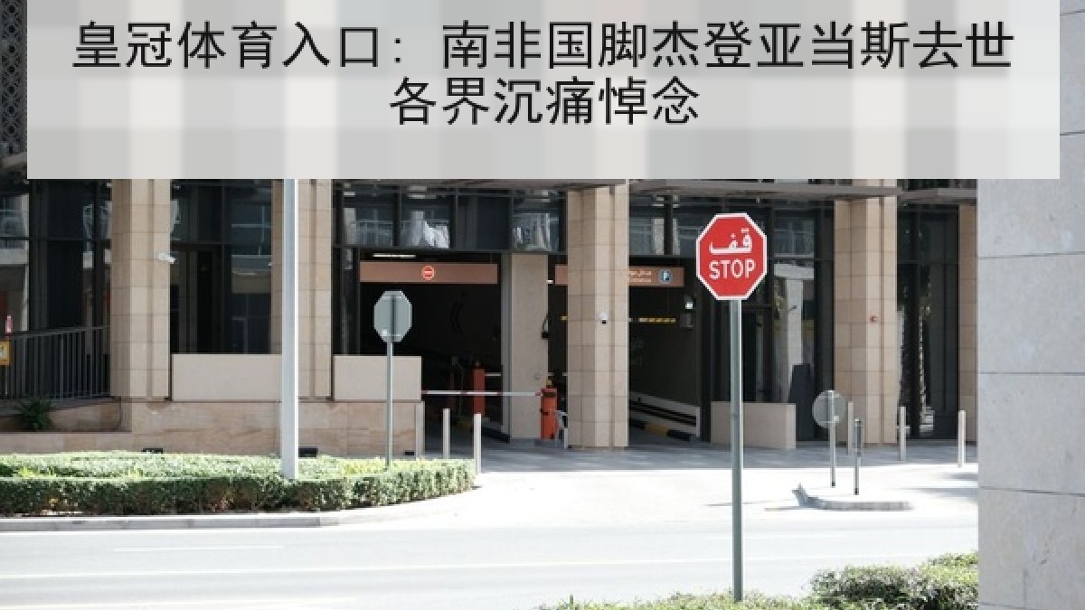 皇冠体育入口: 南非国脚杰登亚当斯去世各界沉痛悼念 皇冠体育入口: 南非国脚杰登亚当斯去世各界沉痛悼念