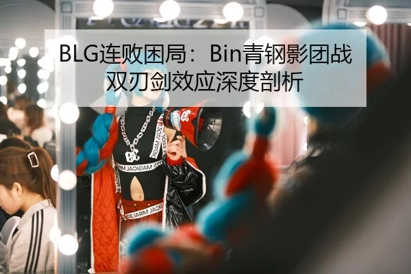 lian-bai-kun-ju-qing-gang-ying-tuan-zhan-shuang-ren-jian-xiao-ying-shen-du-pou-xi-3-809.jpg