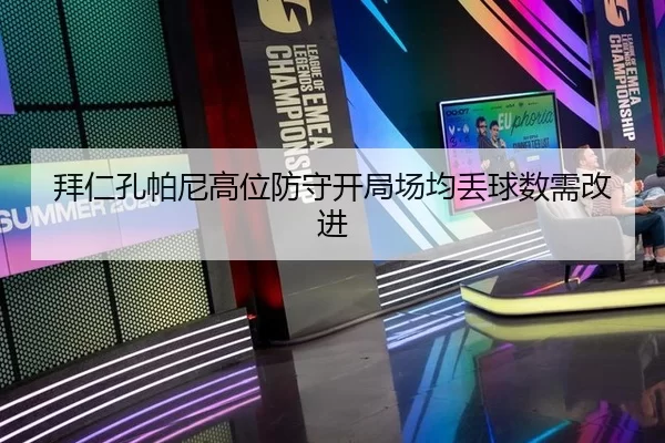 拜仁孔帕尼高位防守开局场均丢球数需改进