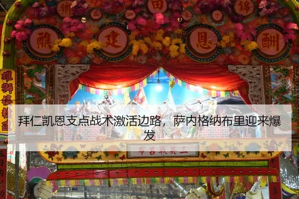 拜仁凯恩支点战术激活边路，萨内格纳布里迎来爆发
