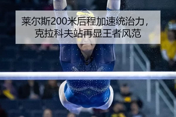 莱尔斯200米后程加速统治力，克拉科夫站再显王者风范