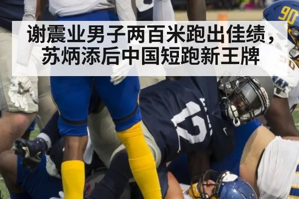 谢震业男子两百米跑出佳绩，苏炳添后中国短跑新王牌