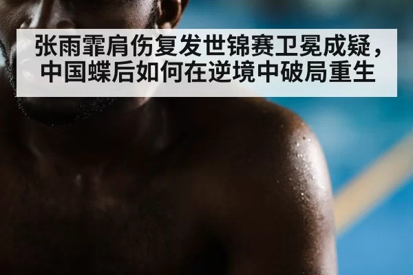 swimmer shoulder injury